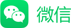 微信