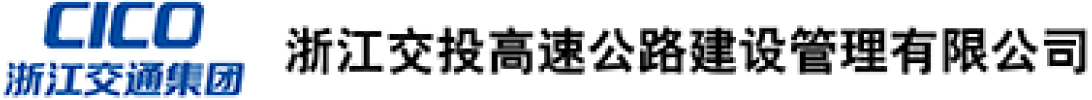浙江交投高速公路建设管理有限公司
